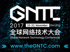 IT大咖齐聚GNTC 共议新一代互联网基础设施