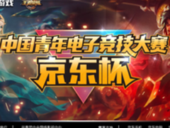 双十一京东再发游戏大招！邀你决战峡谷之巅