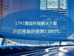 博创力讯宣布停产V59芯片驱动液晶拼接屏