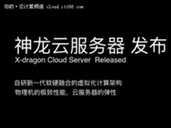 为云而生 阿里云重磅发布神龙弹性云服务器