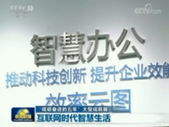 新闻联播:阿里钉钉引领智能移动办公时代