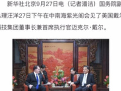 国庆前戴尔先生访华“在中国为中国”再深化