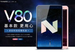 打破低价平板套路 昂达V80曝光再造新神器！