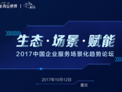2017中国企业服务场景化趋势论坛在渝召开