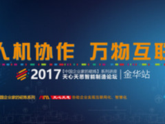 2017天心天思智能制造论坛金华站 即将召开