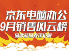 京东9月电脑办公风云榜：台式机热销走俏