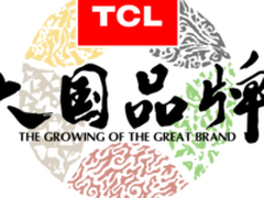 TCL央视 以创新产品和技术演绎大国品牌风范