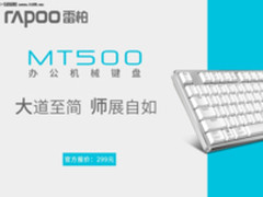 专为办公族打造 雷柏MT500轻薄机械键盘试用