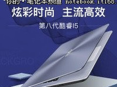 炫彩“芯”时尚 华硕 A480 8250靓彩更护眼   