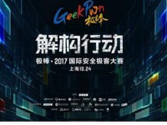 全球顶级黑客 齐聚上海GeekPwn2017开赛