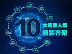解码易观A10峰会,50+大咖聚在一起要聊啥?