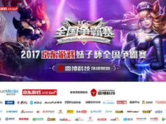 京东游戏妹子杯成都赛区 即将火爆开战!