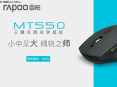 精锐之师-雷柏MT550三模无线光学鼠标上市