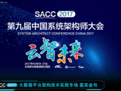 一张图读懂SACC2017大数据架构实践专场金句