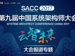 一张图读懂SACC 2017移动技术专场嘉宾金句