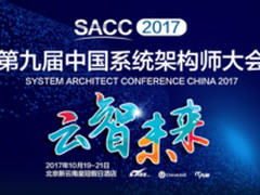 SACC2017 中国系统架构师大会精彩视频鉴赏