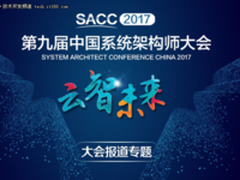 SACC2017:今天移动技术专场,大佬们都说了啥