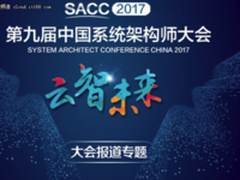 SACC2017：智能时代下的云平台架构进化之路