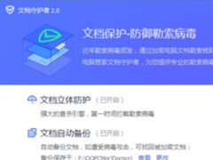 腾讯电脑管家12.9:开启文档保护全面防御