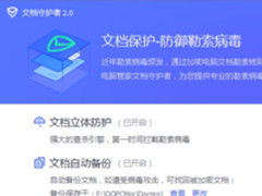 腾讯电脑管家12.9:开启文档保护全面防御