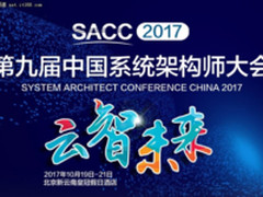 一张图读懂SACC 2017主场二演讲嘉宾金句