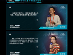 一图读懂SACC2017 移动技术专场（下）金句