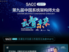 一图读懂SACC2017数据库架构专场嘉宾金句