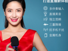 唱吧麦克风C1直播版首发开启直播新智能时代