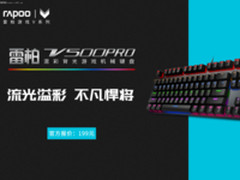 悍将 雷柏V500PRO混彩背光游戏机械键盘上市