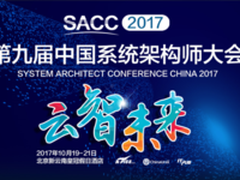 SACC2017行业云应用实践专场嘉宾金句合辑