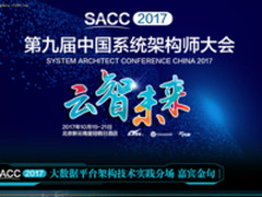 一张图读懂SACC2017大数据架构实践专场金句
