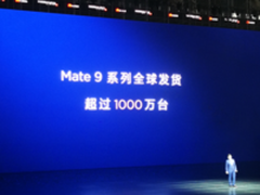 余承东：希望Mate 10系列销量达到1500万台