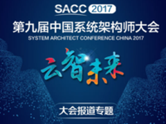 SACC2017：移动技术专场的大佬都谈点啥？