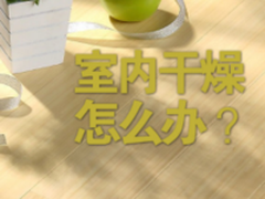 秋冬季干燥气候怎么办 健康达人都在这么做!