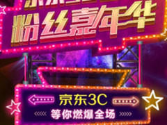 京东3C 11.11粉丝嘉年华招募“最强玩者”