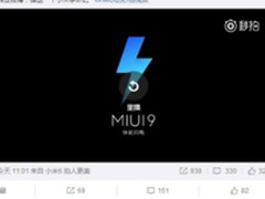 MIUI9稳定版发布时间公布：月底首批推送