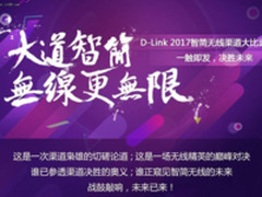 D-Link 2017智简无线渠道大比武正式开启