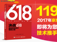 《决战618：探秘京东技术取胜之道》发布！