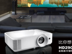 超高性价比!奥图码HD290全高清3D投影机发售