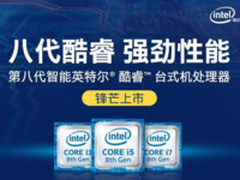 Intel简直在抢钱 八代酷睿买不到还涨价