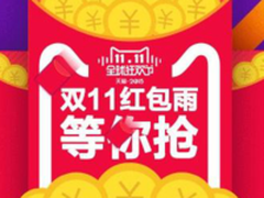 2017年双十一红包的最新领取规则与变化
