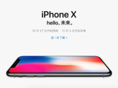 10月27日iPhone X开启预购 买到就是赚