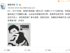 海信即将发布新机 神秘代言人猜他是谁吗？