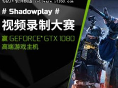 首届 ShadowPlay 视频录制大赛完美落幕 
