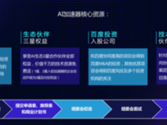 百度AI加速器启动一期报名 扶植AI开发者