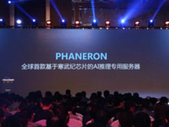 首款搭载寒武纪AI芯片的人工智能服务器发布