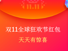 2017双11红包怎么抢？天猫双十一抢红包攻略