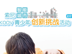 索尼智能城市KOOV青少年创新挑战活动启动
