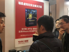 瑞星虚拟化安全整体解决方案亮相vFORUM2017