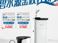碧水源净水器金秋狂欢季，明星产品好礼1+1